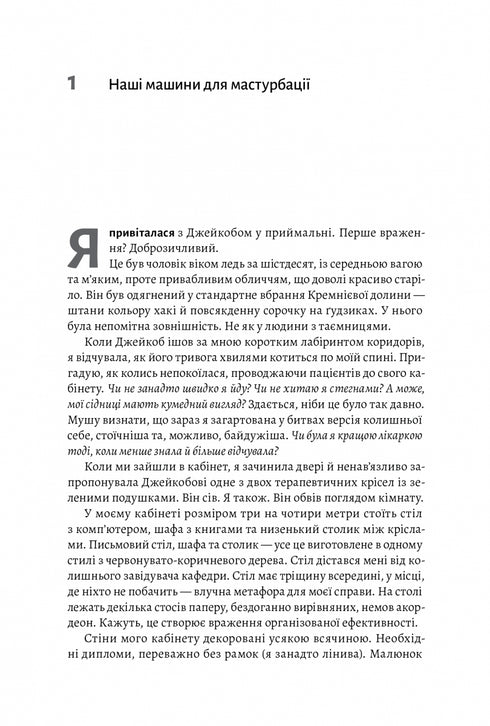 Дофамінове покоління. Де межа між болем і задоволенням